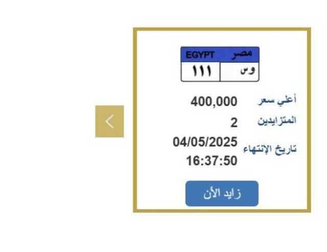 سعرها 400 ألف جنيه.. «المرور» تطرح التزايد على لوحة سيارة مميزة
