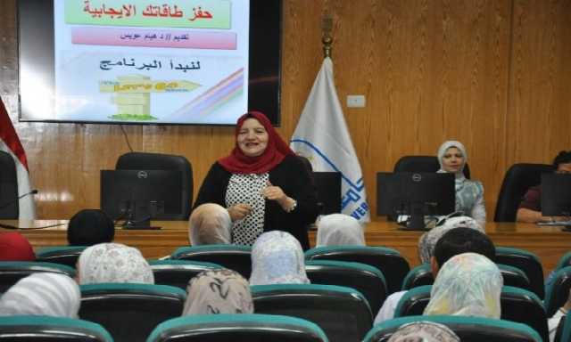 «حفظ طاقتك الإيجابية».. جامعة حلوان تُطلق برنامج تدريبي لتأهيل الكوادر الإدارية وتنمية المهارات العقلية لطلابها