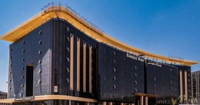 تفاصيل تخفيض بنك مصر أسعار الفائدة على شهادات الادخار بنسبة 1% غدا