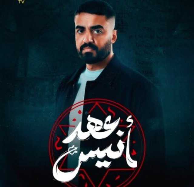إسلام جمال يكشف عن البوستر التشويقي لمسلسل «عهد أنيس»