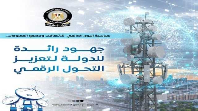 «بمناسبة اليوم العالمي للاتصالات».. استعراض أبرز جهود الدولة في دعم التحول الرقمي