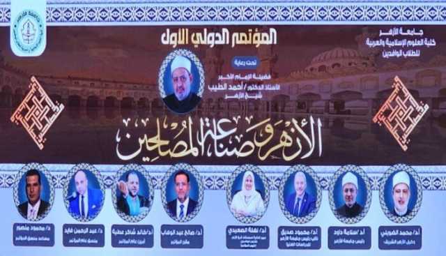 انطلاق فعاليات المؤتمر الدولي الأول «الأزهر وصناعة المصلحين»