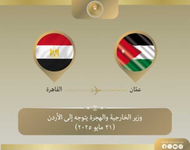 وزير الخارجية والهجرة يتوجه إلى عمان