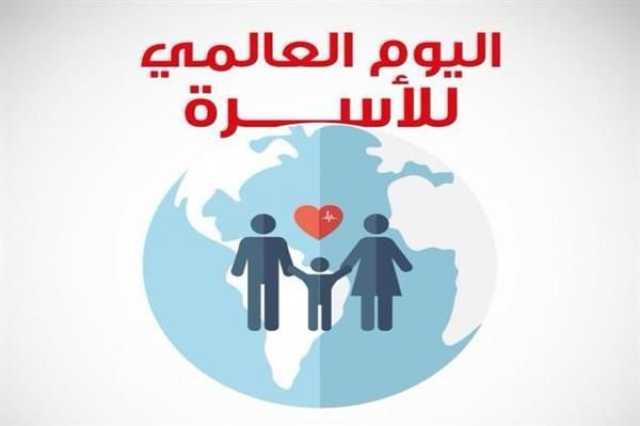 في اليوم العالمي للعائلة.. خبيرة أسرية ترسم خطة لتعزيز الروابط العائلية