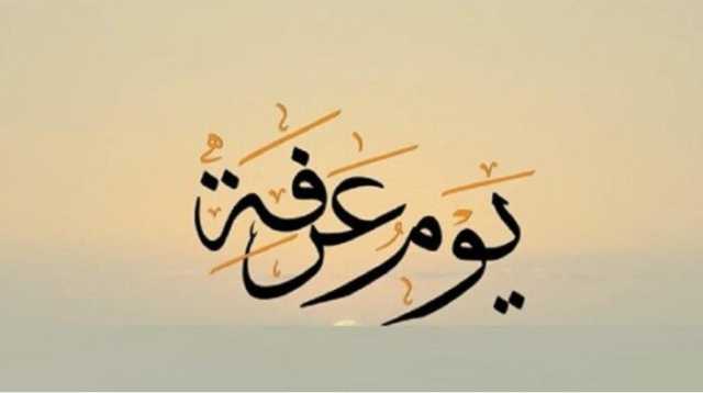 «من القرآن والسنة».. دعاء يوم عرفة 2025 وأفضل الأعمال المستحبة