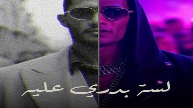 محمد رمضان يطرح أغنيته الجديد «لسه بدري عليه».. اليوم