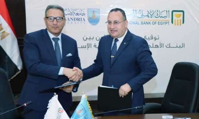 جامعة الإسكندرية والبنك الأهلي المصري يوقعان بروتوكول تعاون لتعزيز الخدمات المصرفية