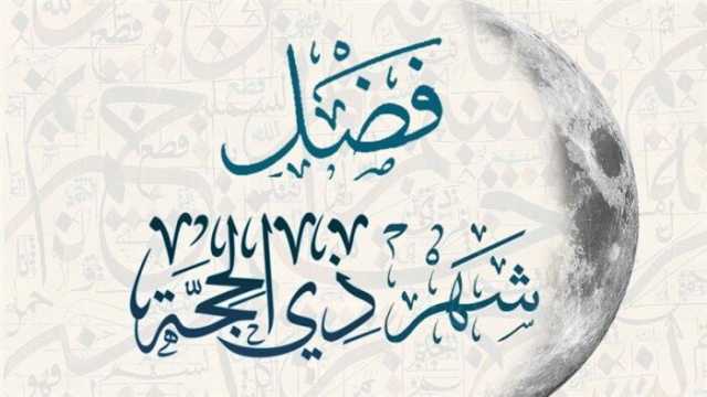 متى تبدأ العشر الأوائل من ذي الحجة 2025 فلكيًا؟