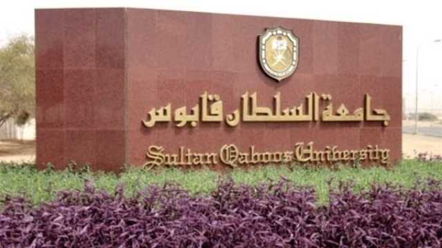 جامعة السلطان قابوس تعلن عن وظائف براتب 390 ألف جنيه شهريا.. التخصصات المطلوبة