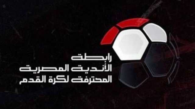 رابطة الأندية المحترفة تدعو لاجتماع مع 18 ناديًا لمناقشة شكل الدوري الجديد
