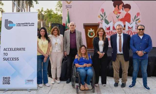 بنك قناة السويس يرعى احتفالية تكريم الأم المثالية بنادي الصيد للعام الثاني