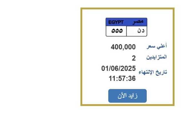 سعرها 400 ألف جنيه.. خطوات التزايد على لوحة سيارة مميزة