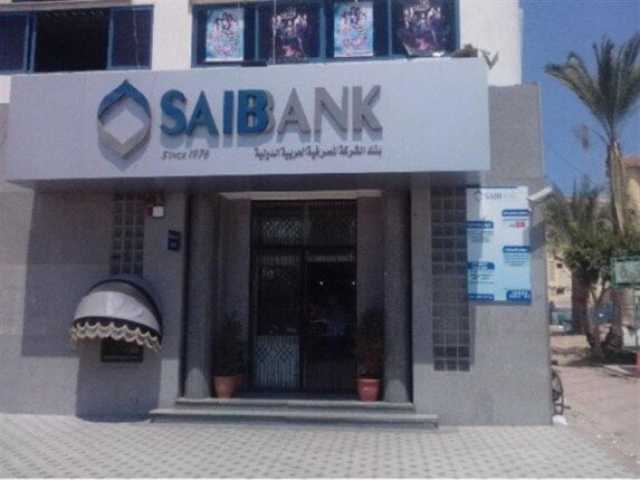 بقيمة 83 مليار جنيه.. «Saib» يحقق ارتفاعا في قيمة الودائع في الربع الأول من 2025