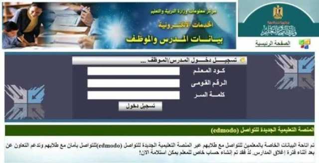 رابط استخراج صحيفة أحوال معلم بالرقم القومي 2025 وطريقة طباعتها