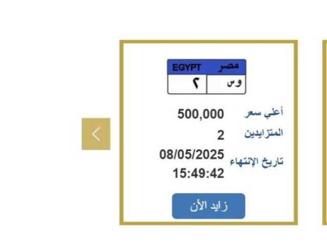 وصلت 500 ألف جنيه.. «المرور» تطرح التزايد على لوحة سيارة مميزة