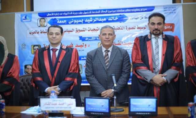 «الصورة الذهنية جسراً بين التسويق السياسي والانتماء الحزبي» في رسالة دكتوراة