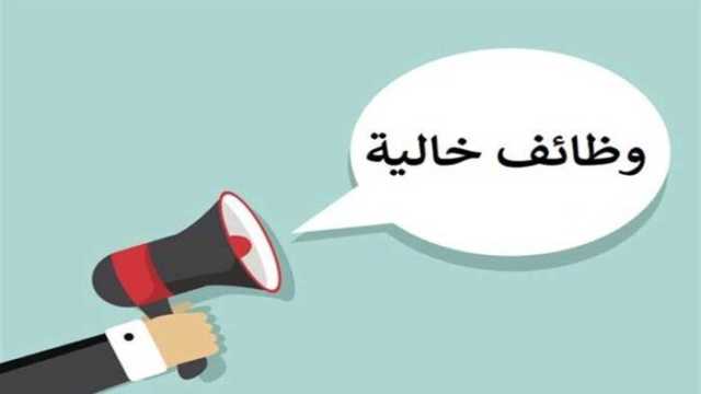 وظائف شاغرة في عدة مناطق.. الشروط والمميزات