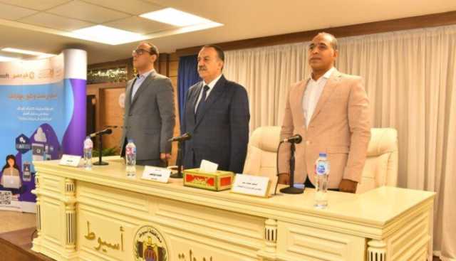 محافظ أسيوط يشهد ندوة توعوية حول التحول الرقمي وتمكين الشباب