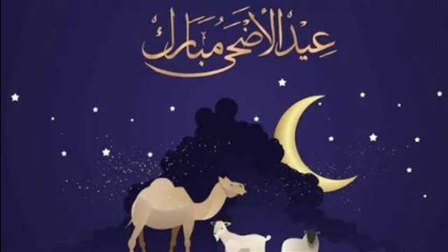 موعد وقفة عرفات وأول أيام عيد الأضحى المبارك 2025