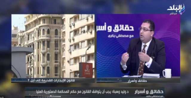 «خبير قانوني» لـ حقائق وأسرار: حكم الدستورية لا يفسخ عقود الإيجارات القديمة