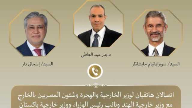 وزير الخارجية يجري اتصالين مع نظيريه الهندي والباكستاني