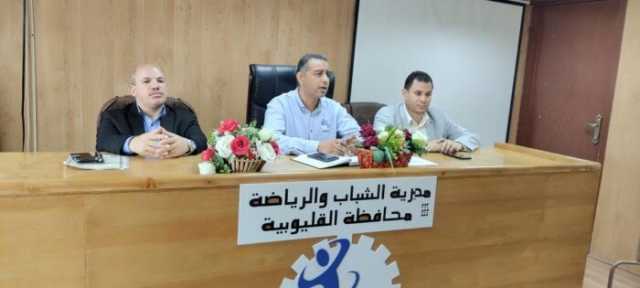 «الموظف الاستراتيجى »مبادرة شباب ورياضة القليوبية تصقل مهارات قادة المستقبل
