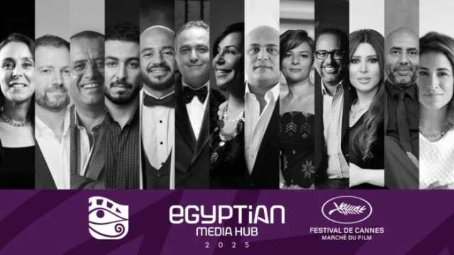 13 كيانًا فنيًا مصريًا يشاركون في مهرجان كان السينمائي ضمن جناح Egyptian Media Hub
