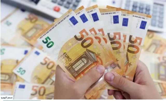 أسعار اليورو في مصر اليوم.. الثلاثاء 20 مايو 2025