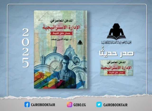 «الإدارة الاستراتيجية».. كتاب جديد للدكتور بهاء الدين سعد