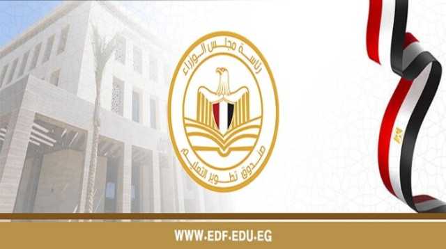 صندوق تطوير التعليم يستعرض مشروعاته ويبحث فرص التوأمة والتمويل مع شركاء دوليين