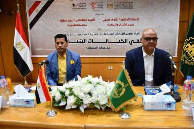 ملتقى حواري بين وزير الرياضة وشباب القليوبية يركز على تطوير المنشآت ودعم المبادرات