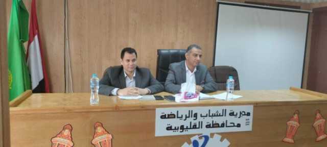 القليوبية تستعد لزيارة وزير الرياضة بخطة عمل طموحة وتطوير شامل