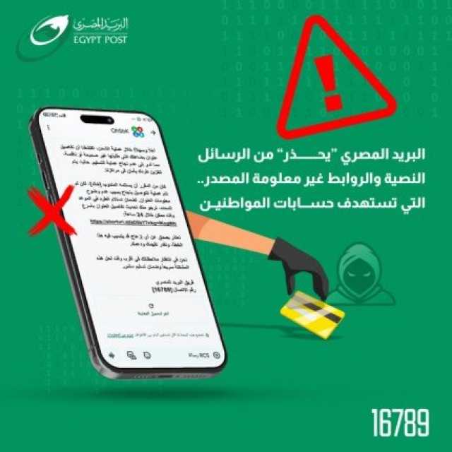 تحمل لوجو البريد المصري.. اتصالات النواب تحذر المواطنين من الاستجابة لروابط احتيالية