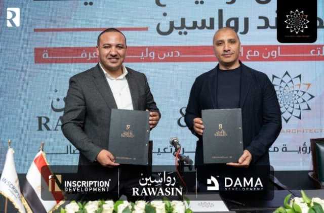 تحالف بين شركتي «داما للتنمية العمرانية» و«إنسكريبشن للتطوير العقاري» لتدشين كومباوند «رواسين»
