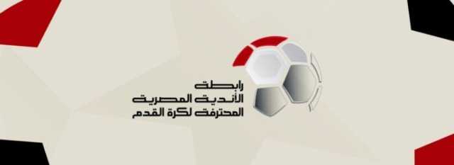 رابطة الأندية تعدل مواعيد مباريات الجولة التاسعة بالدوري
