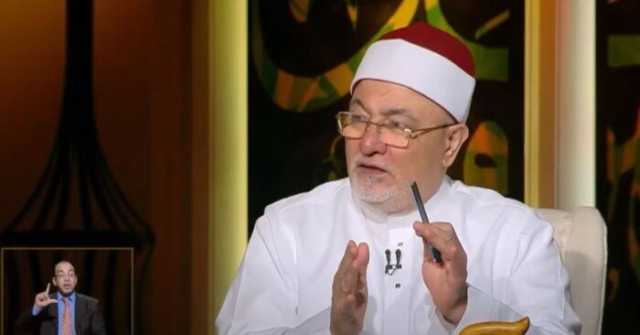 الشيخ خالد الجندي: لا يصح انتهاء العِشرة والحياة الزوجية بالفضائح والانهيار «فيديو»