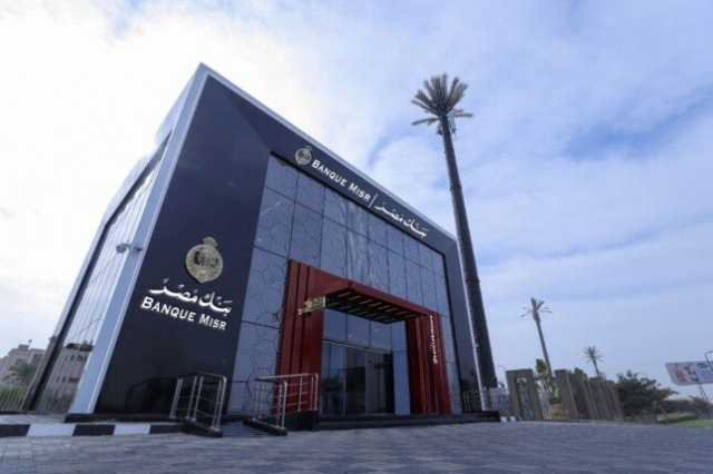 بنك مصر يعلن موعد إطلاق برنامج «رواد» للتدريب الصيفي لطلبة الجامعات 2025