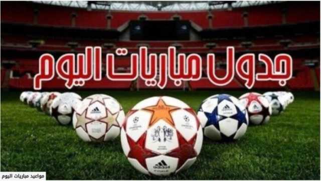 أبرزها آرسنال ضد نيوكاسل يونايتد.. مواعيد مباريات اليوم الأحد 18- 5 - 2025