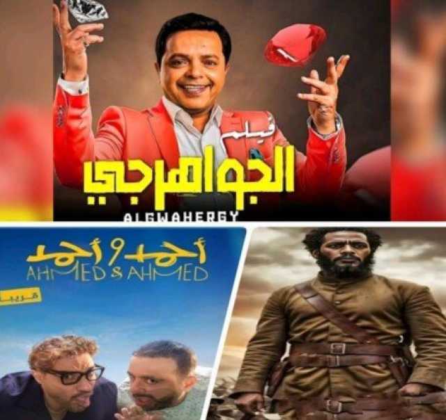 منافسة شرسة بين النجوم.. القائمة الكاملة لـ أفلام عيد الأضحى 2025