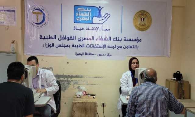 الكشف على 490 مواطن وتوزع 308 نظارات في قافلة طبية شاملة بالبحيرة