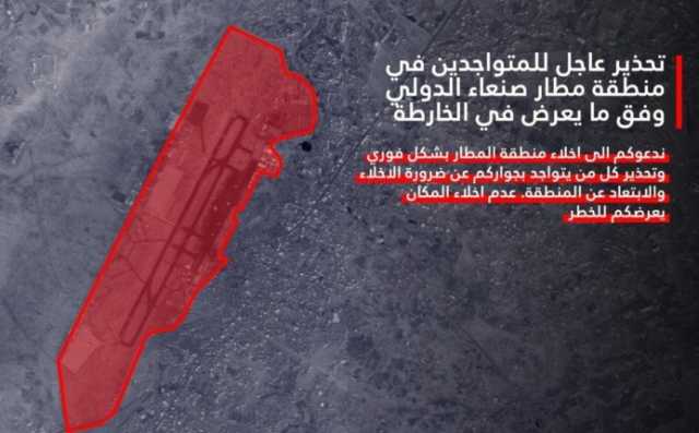عاجل| جيش الاحتلال يصدر إنذار بإخلاء منطقة مطار صنعاء الدولي بشكل فوري