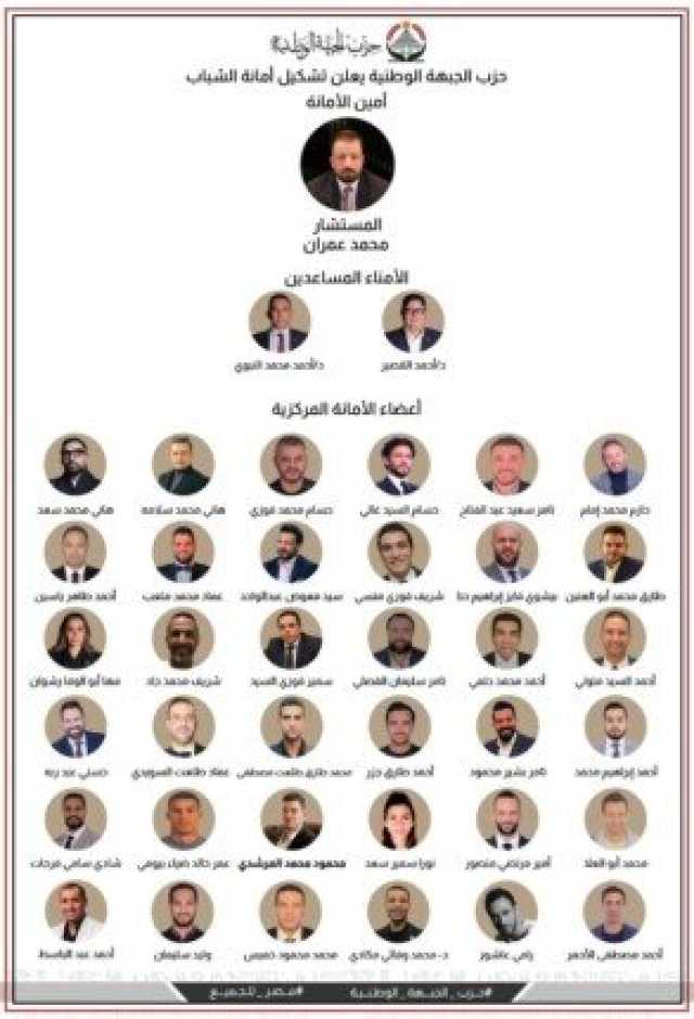 «الجبهة الوطنية» يعلن تشكيل أمانة الشباب المركزية برئاسة عمران