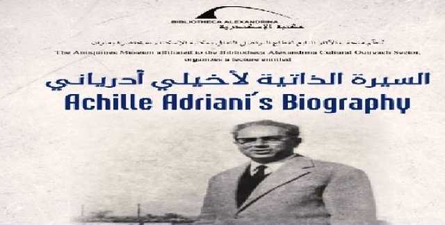 «السيرة الذاتية لأخيلي أدرياني» محاضرة بمكتبة الإسكندرية
