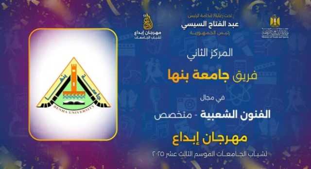 في موسمه الـ 13.. جامعة بنها تحصد عدداً من المراكز بمهرجان إبداع
