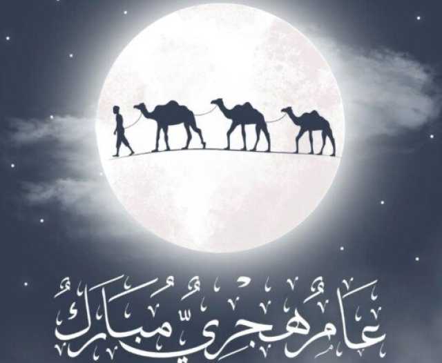 رسائل تهنئة بمناسبة رأس السنة الهجرية 2025