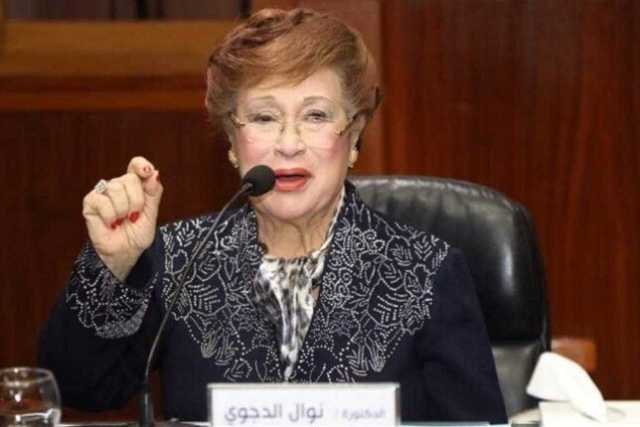 بعد سرقتها.. من هي الدكتورة نوال الدجوى وما هو مصدر هذه الأموال؟