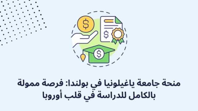 منح دراسية للطلاب الدوليين بجامعة ياجيلونيا البولندية.. البرامج المتاحة والمستندات المطلوبة