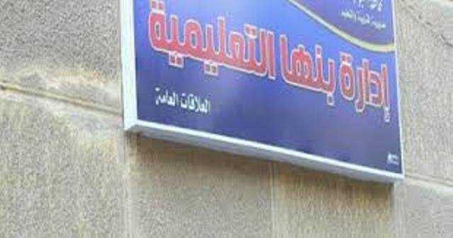 مدير تعليم بنها يوجه أولياء الأمور بتوعية أبنائهم بالحفظ على الأثاث المدرسي
