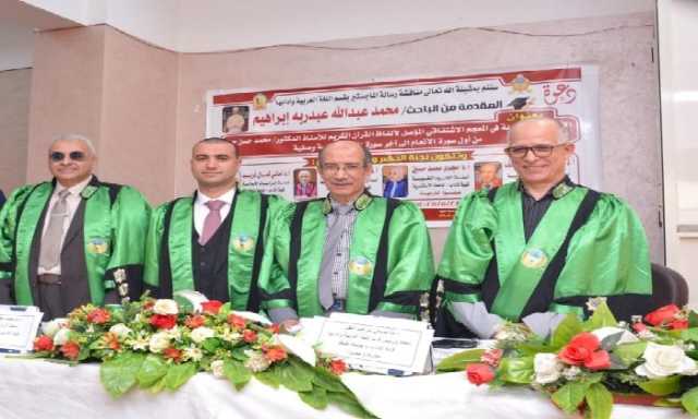رسالة ماجستير توصي الدعاة بدراسة المعاجم لفهم معاني وأسرار القرآن الكريم