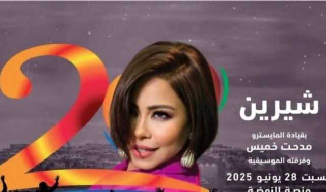تفاصيل حفل شيرين عبد الوهاب في مهرجان موازين بالمغرب